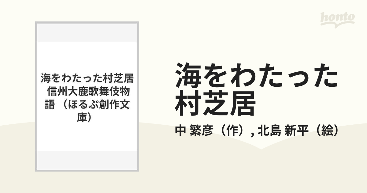 海をわたった村芝居 信州大鹿歌舞伎物語の通販/中 繁彦/北島 新平 - 紙 ...