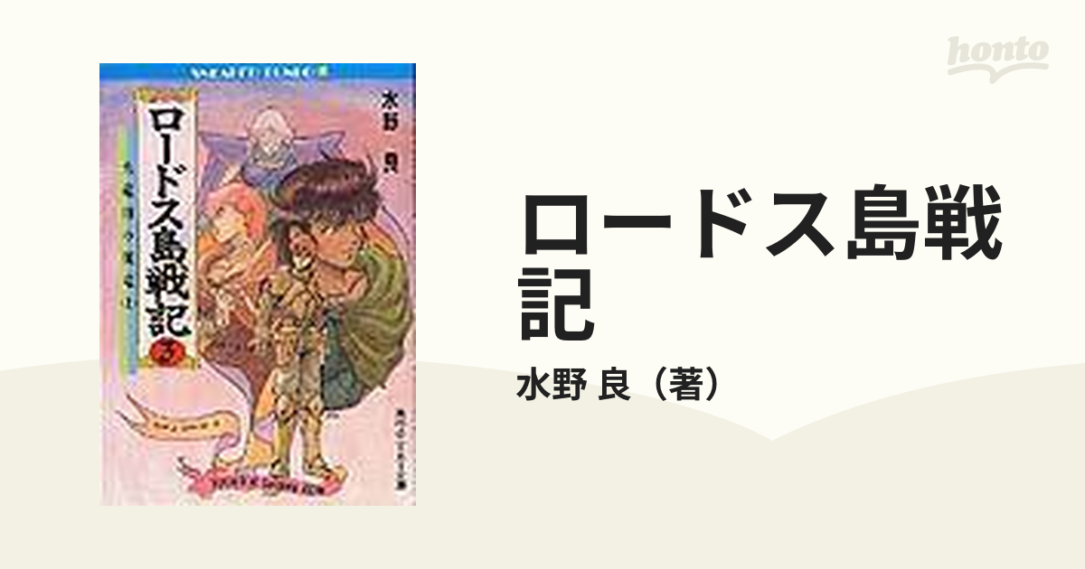 ロードス島戦記 ３ 火竜山の魔竜 上の通販 水野 良 角川文庫 紙の本 Honto本の通販ストア