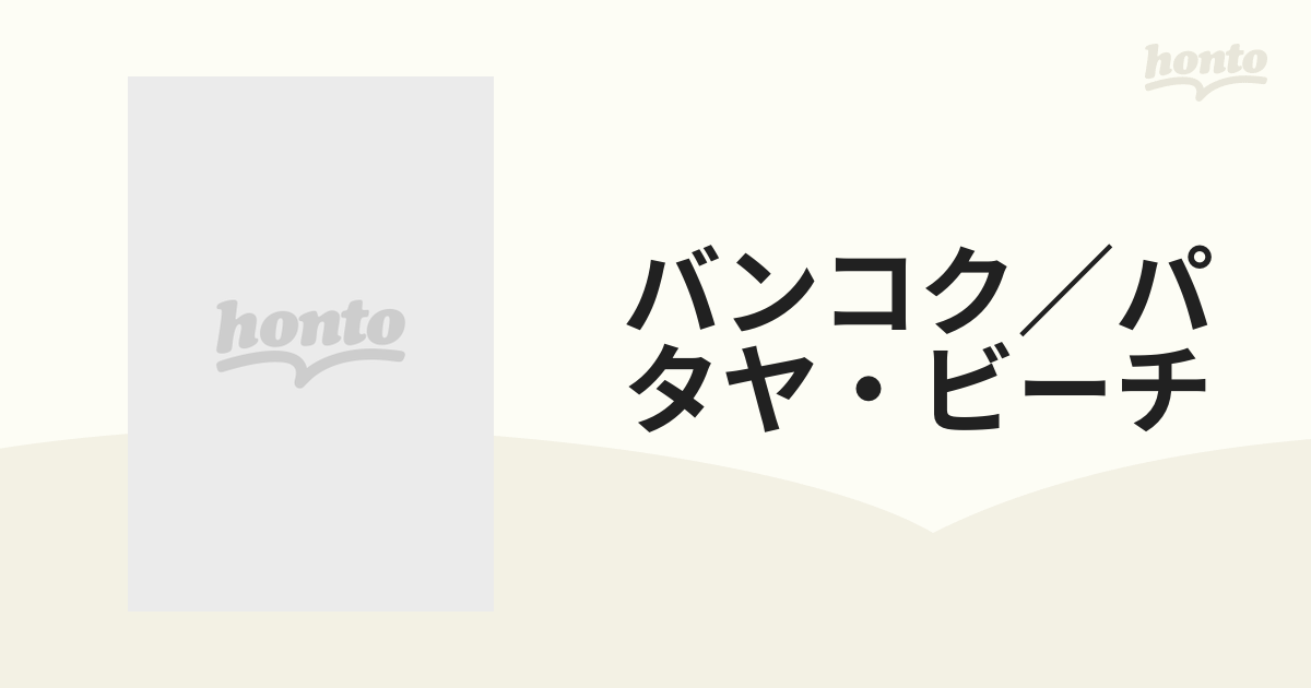 バンコク／パタヤ・ビーチ 改訂版の通販 - 紙の本：honto本の通販ストア