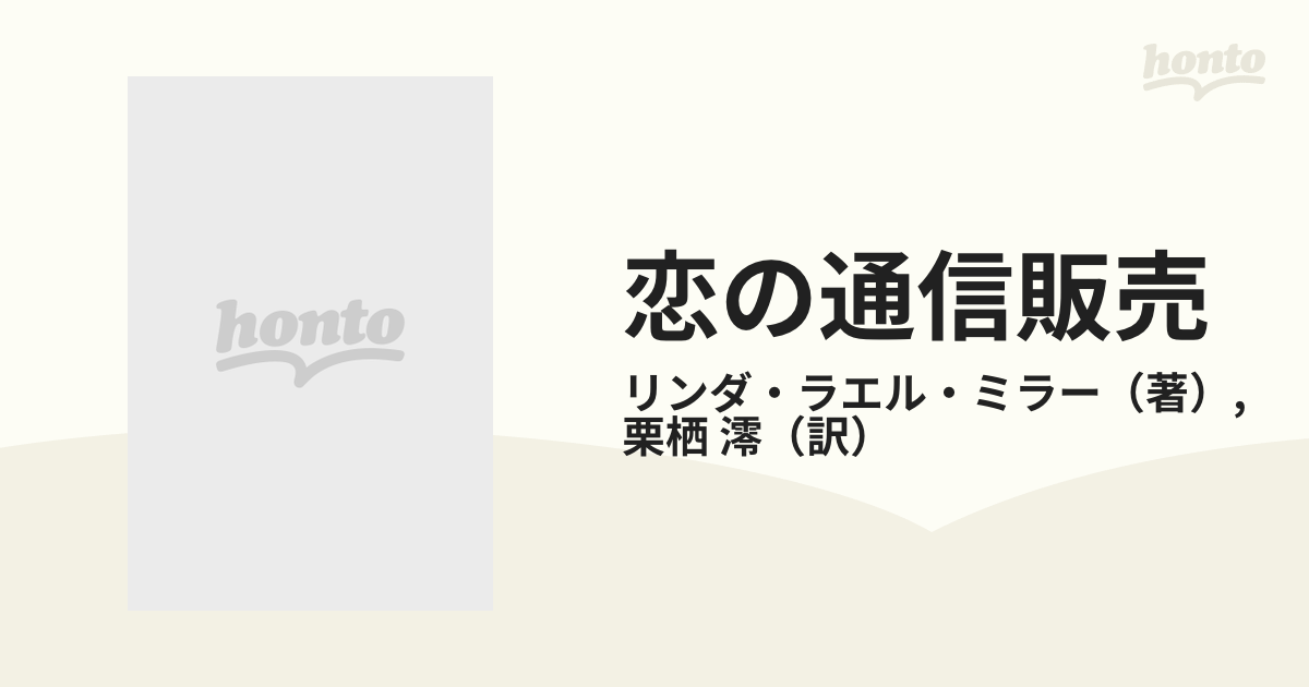 恋の通信販売/ハーパーコリンズ・ジャパン/リンダ・ラエル・ミラー ...