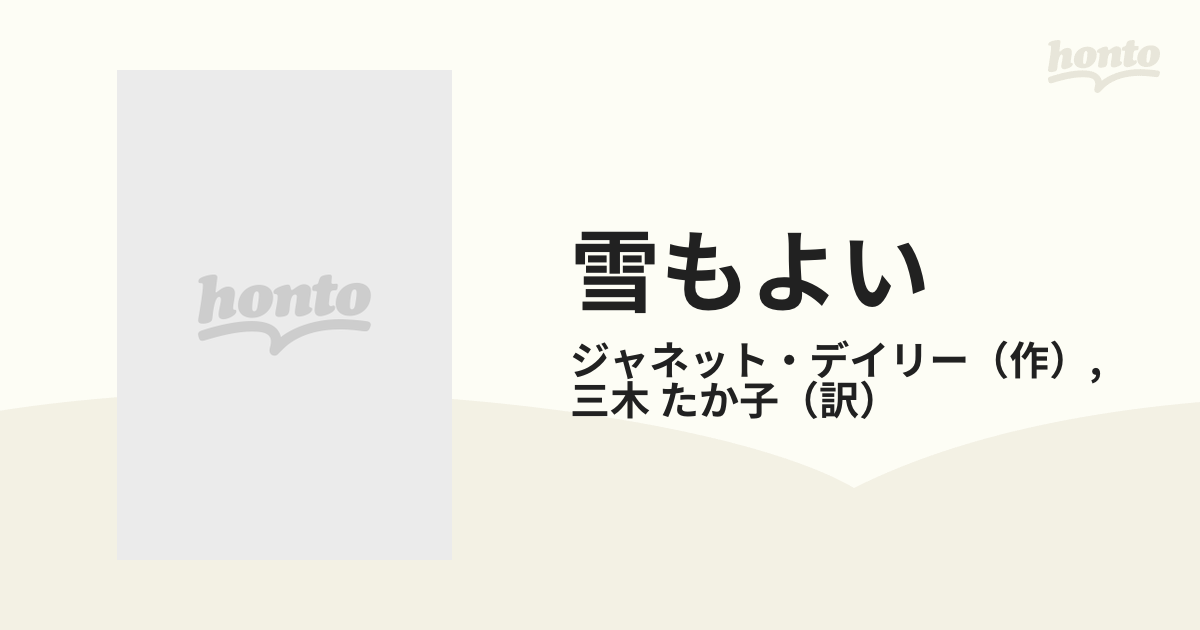 【中古】 ソノラの夕陽/ハーパーコリンズ・ジャパン/ジャネット・デーリ Amazon.co.jp: ソノラの夕陽 (ハーレクイン・クラシックス 259