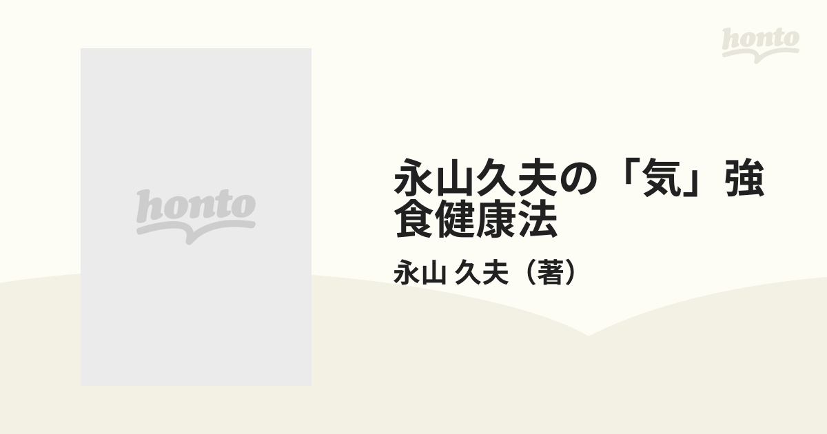 永山久夫の「気」強食健康法 不老長寿・活脳・体質改善の通販/永山 ...