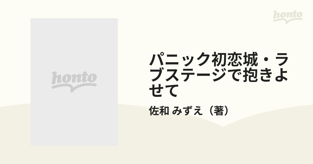 パニック初恋城・ラブステージで抱きよせて