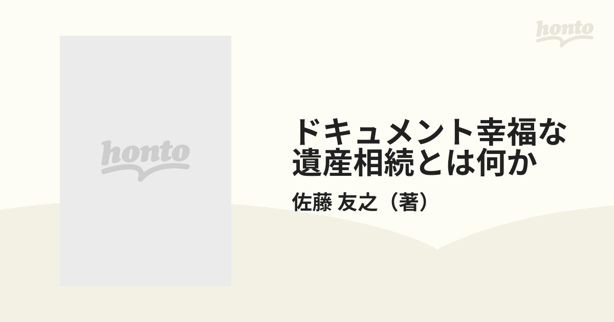 もったいない本舗書名カナドキュメント幸福な遺産相続とは何か/中経 ...