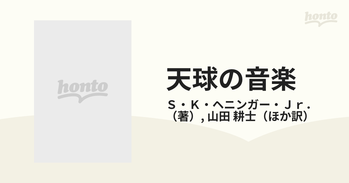 天球の音楽 ピュタゴラス宇宙論とルネサンス詩学