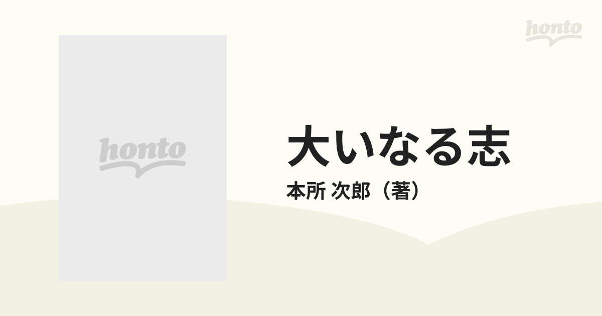 大いなる志 ソフト技術者の反乱の通販/本所 次郎 - 小説：honto本の 