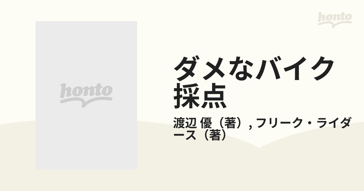 ダメなバイク採点 ホンダ・ヤマハ・スズキ・カワサキ各社バイクの欠点 ...