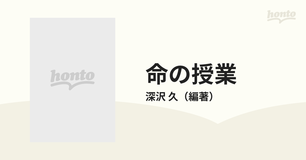 命の授業 道徳授業の改革をめざしての通販/深沢 久 - 紙の本：honto本