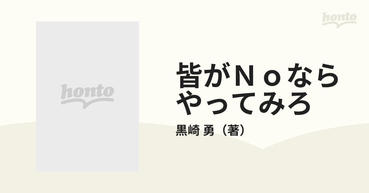 皆がＮｏならやってみろ 「０」を“商品化”して４０年/リヨン社/黒崎勇