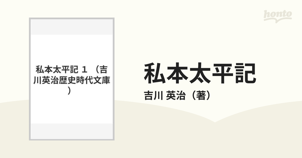 正規品直輸入】 私本太平記 ７ 吉川 英治 講談社 文庫 iauoe.edu.ng