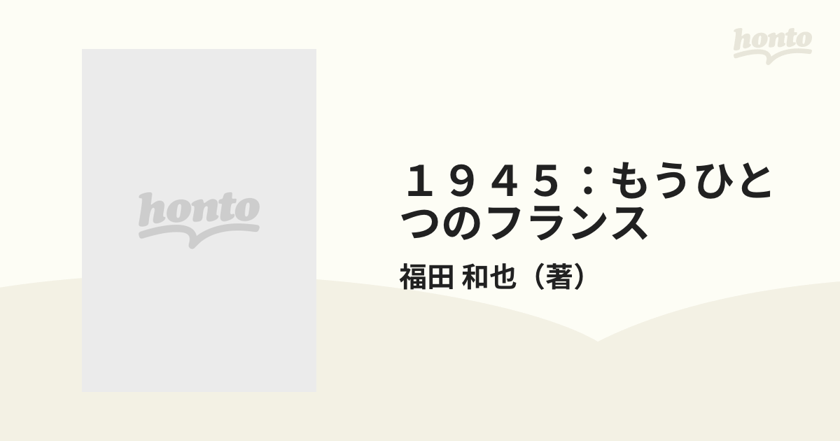 １９４５：もうひとつのフランス 別巻 奇妙な廃墟