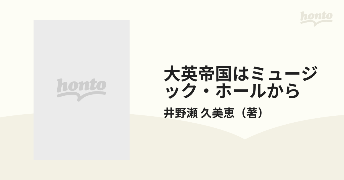 大英帝国はミュージック・ホールから