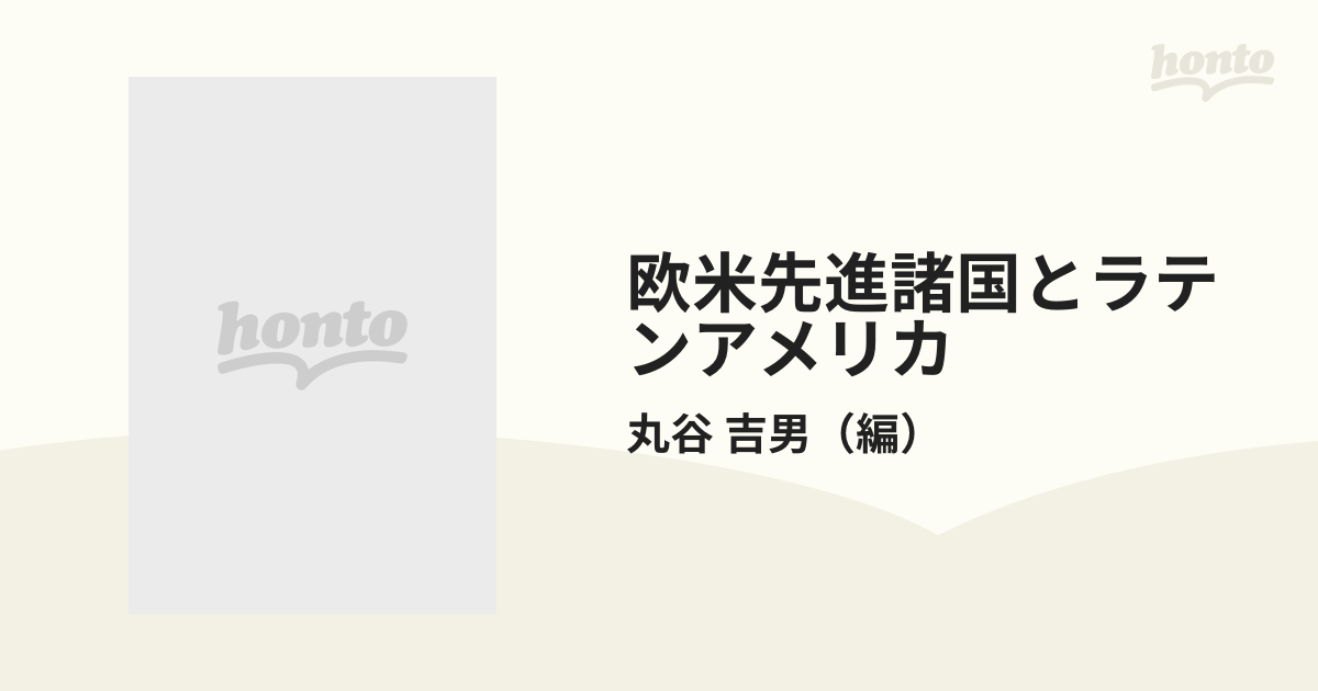 欧米先進諸国とラテンアメリカ 経済援助をめぐる諸問題の通販/丸谷