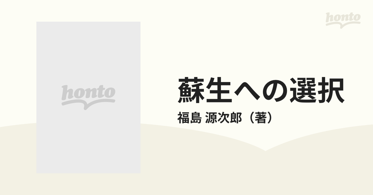 蘇生への選択 敬愛した師をなぜ偽物と破折するのかの通販/福島 源次郎 ...