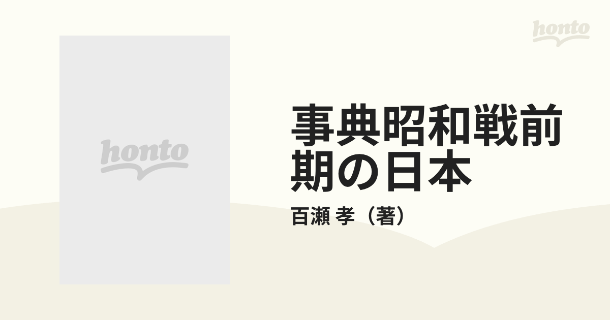 事典昭和戦前期の日本 制度と実態