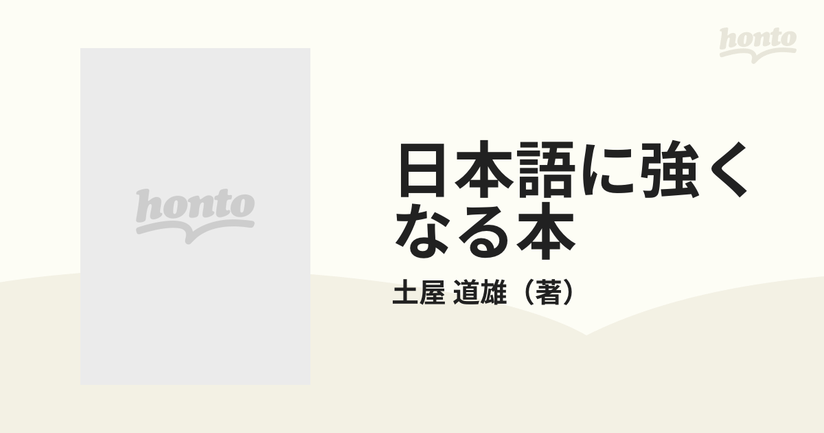 日本語に強くなる本の通販/土屋　道雄　知的生きかた文庫　紙の本：honto本の通販ストア