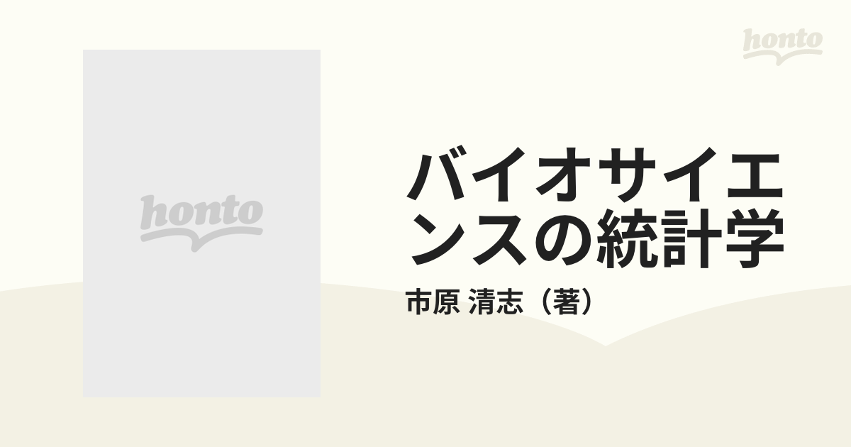 バイオサイエンスの統計学 正しく活用するための実践理論