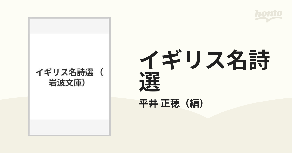 イギリス名詩選の通販/平井 正穂 岩波文庫 - 紙の本：honto本の通販ストア