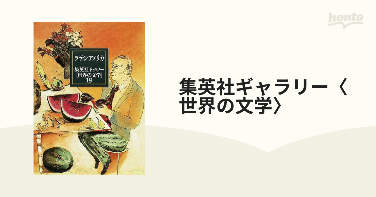 集英社ギャラリー〈世界の文学〉 １９ ラテンアメリカ