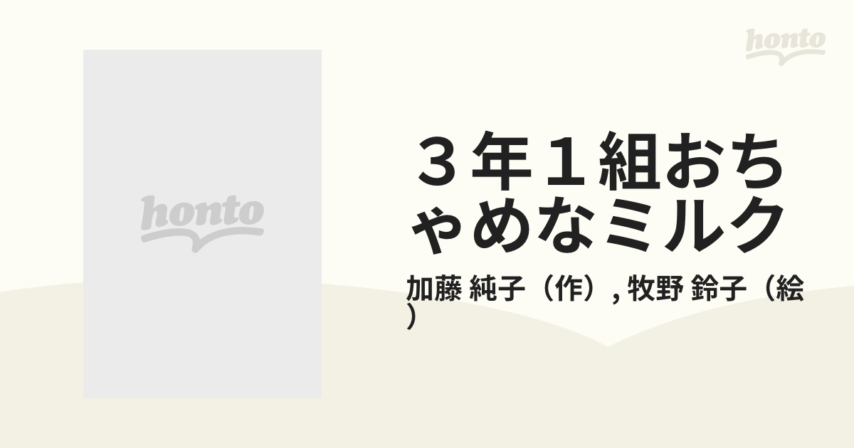 ３年１組おちゃめなミルクの通販/加藤 純子/牧野 鈴子 - 紙の本：honto ...