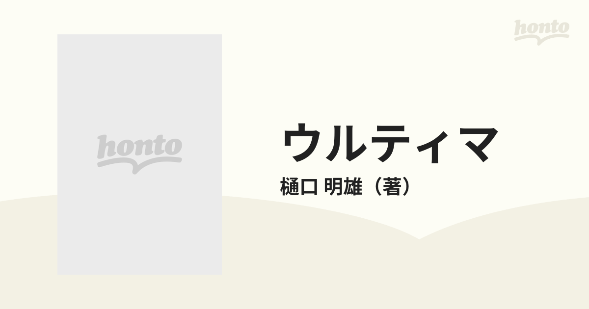 ウルティマ Ｖｏｌ．２ 聖者への道の通販/樋口 明雄 双葉文庫 - 紙の本