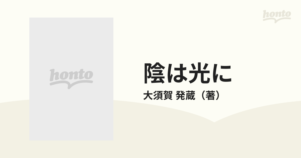 陰は光に 「華厳経」一行拾い読みの通販/大須賀 発蔵 - 紙の本：honto