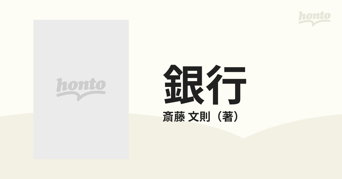 銀行 '91年度版 （比較 日本の会社） 斎藤 文則 実務教育出版 - 人文