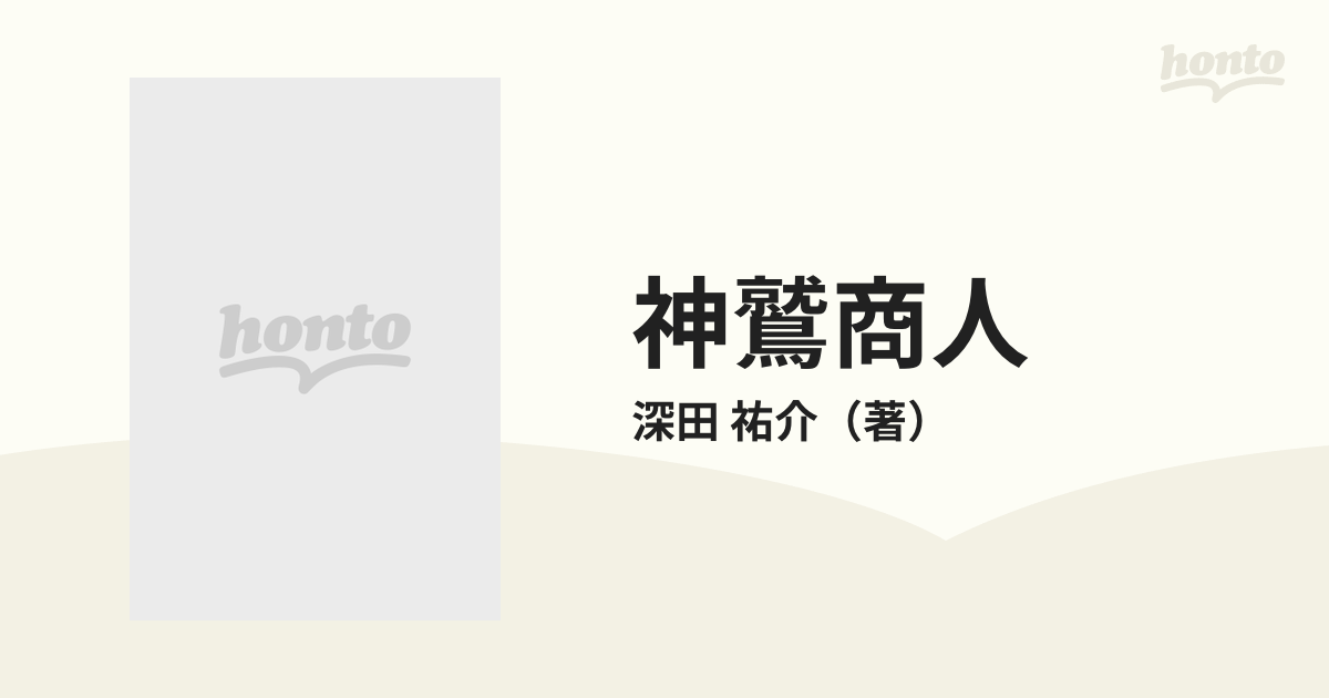 神鷲商人 下巻の通販/深田 祐介 新潮文庫 - 紙の本：honto本の通販ストア