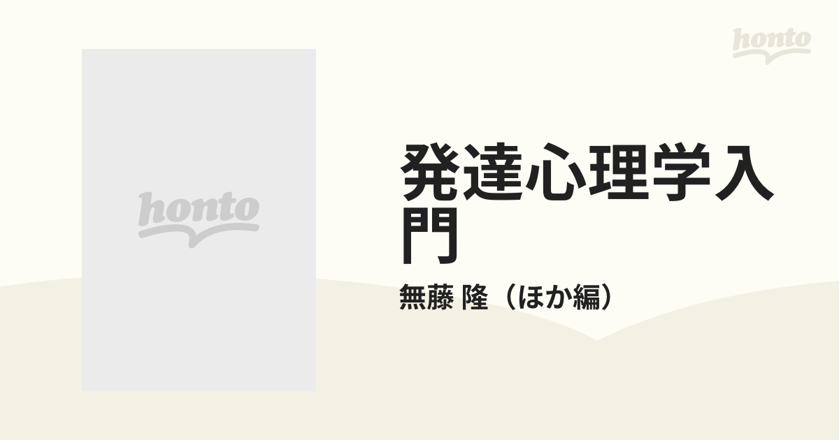 発達心理学入門 ２ 青年・成人・老人の通販/無藤 隆 - 紙の本：honto本