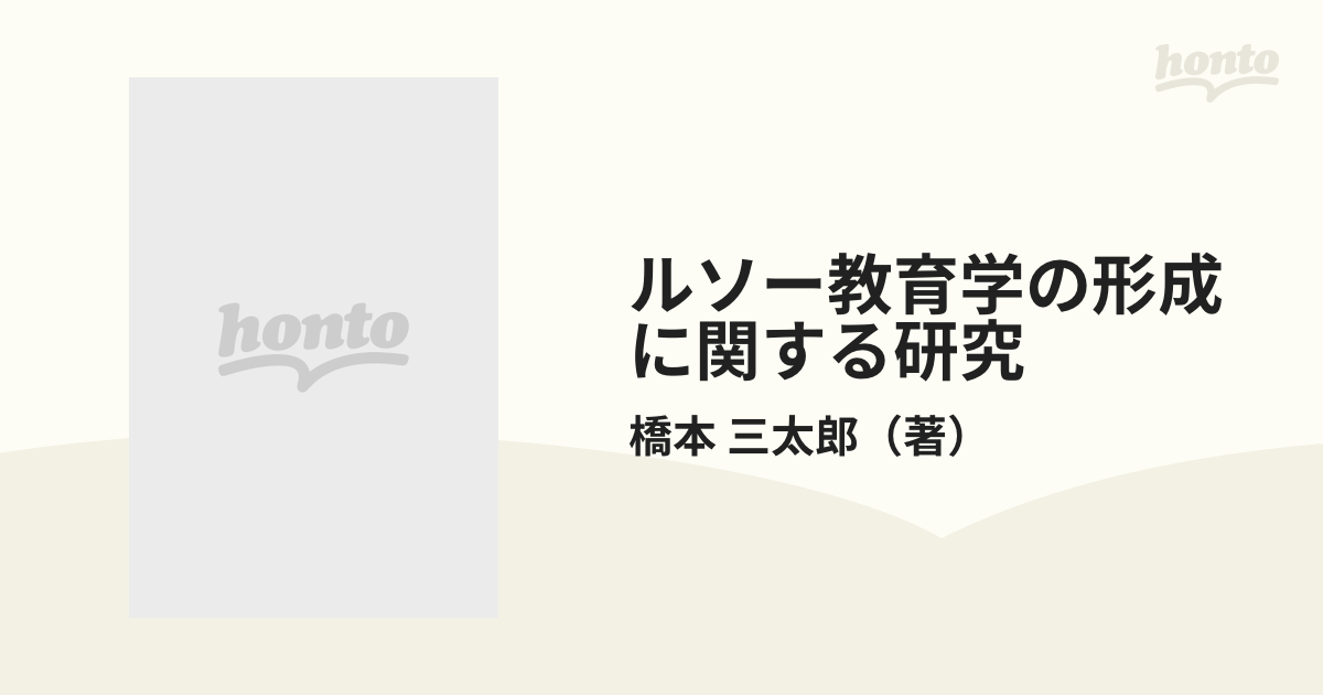 ルソーの教育思想研究 橋本三太郎-