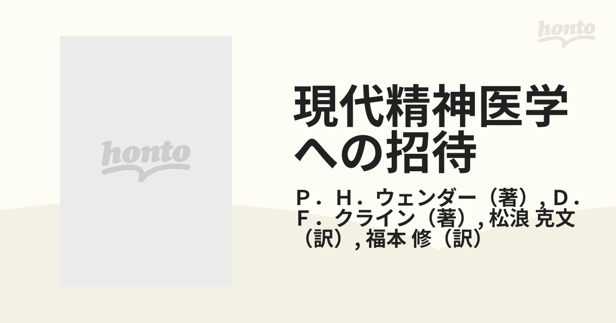 現代精神医学への招待?生物学的アプローチの射程〈上〉