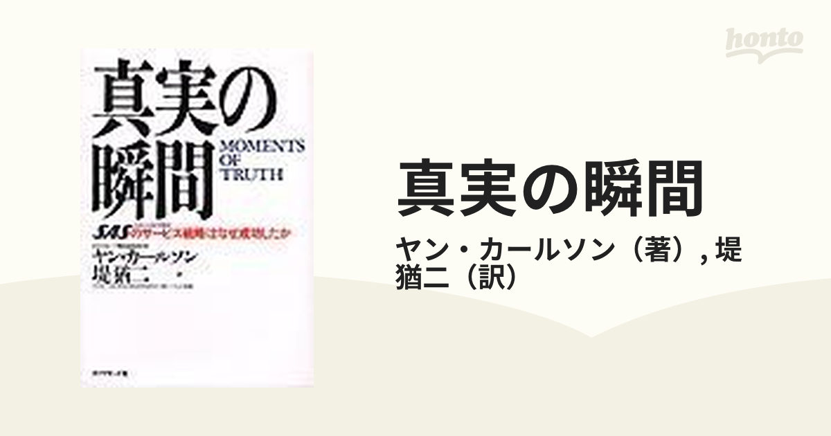 真実の瞬間 ＳＡＳのサービス戦略はなぜ成功したか