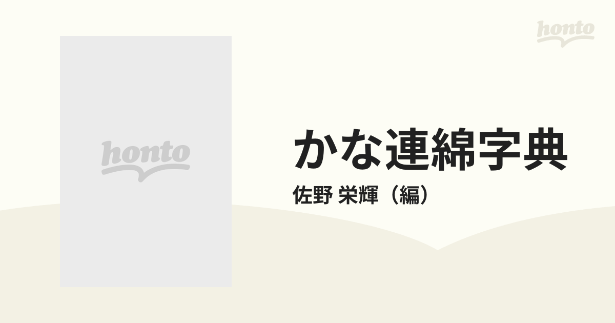 かな連綿字典 第１巻 高野切第一種系の通販/佐野 栄輝 - 紙の本：honto