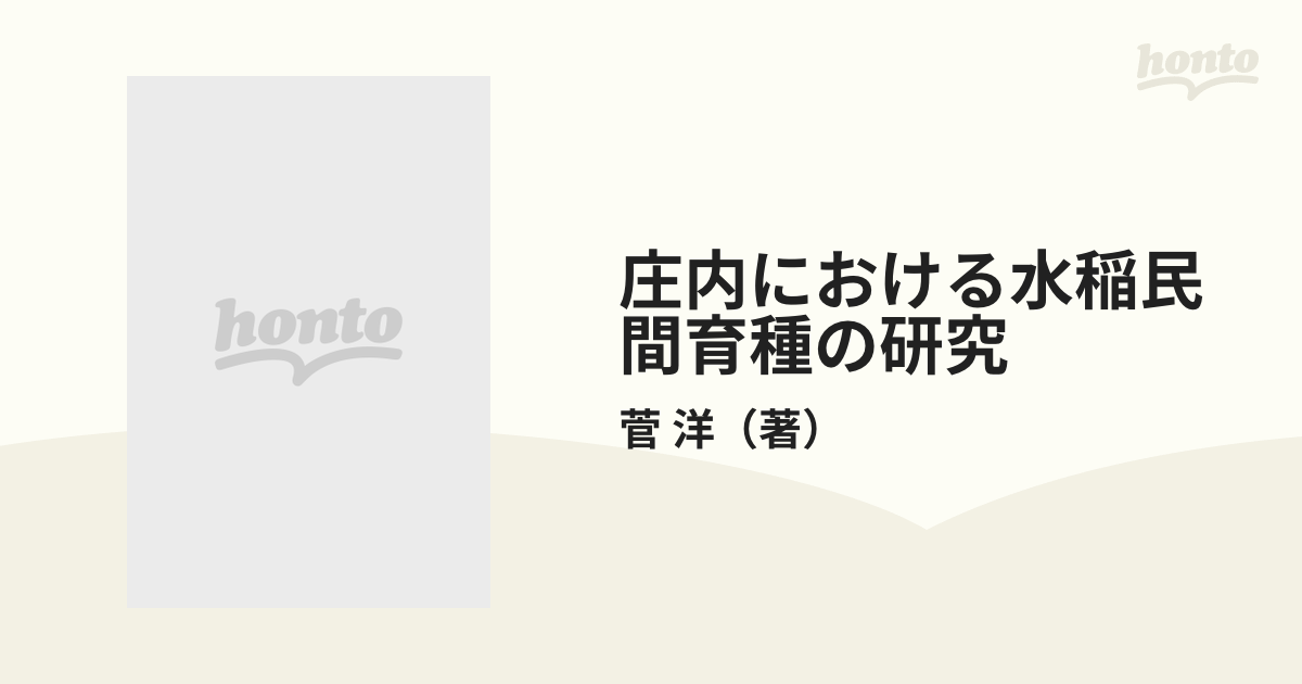 庄内における水稲民間育種の研究