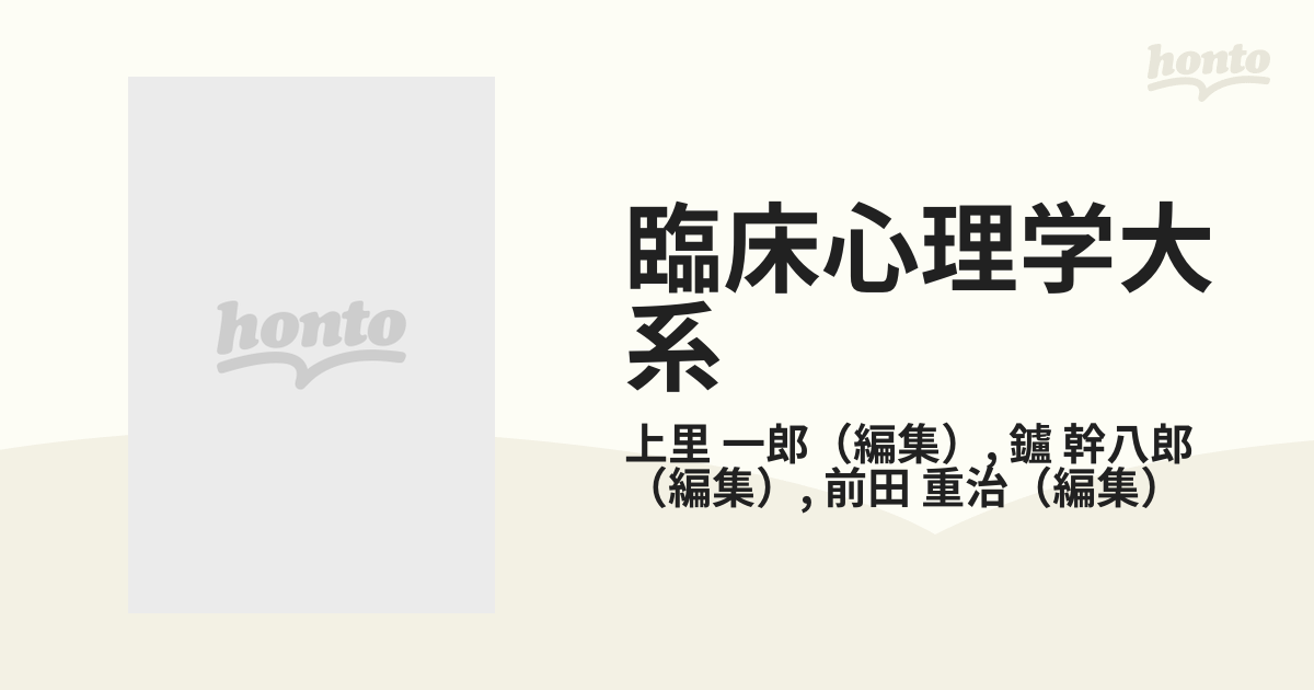 臨床心理学大系 第８巻 心理療法 ２の通販/上里 一郎/鑪 幹八郎 - 紙の