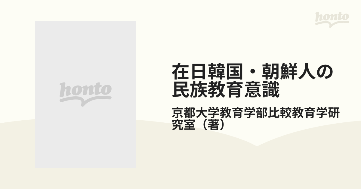 在日韓国・朝鮮人の民族教育意識 在日韓国・朝鮮人の民族教育意識