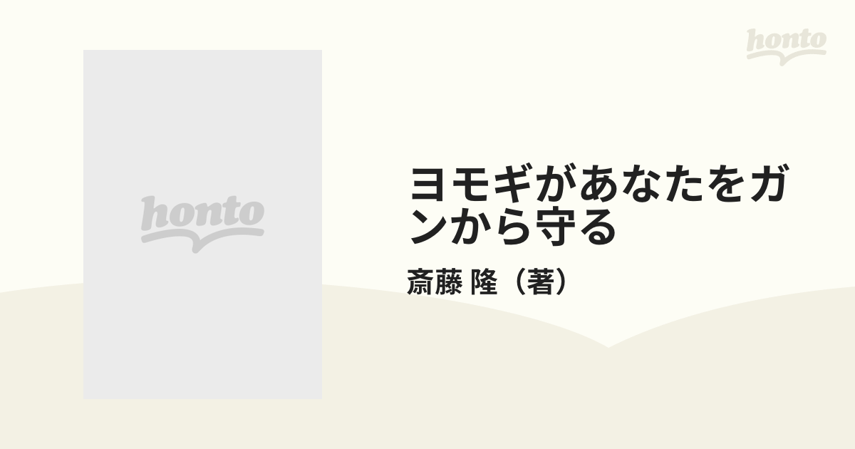 ヨモギがあなたをガンから守る/国書刊行会/斎藤隆 - 健康/医学