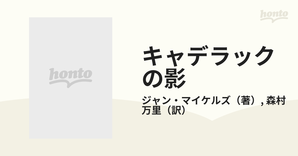 キャデラックの影の通販/ジャン・マイケルズ/森村 万里 - 小説：honto