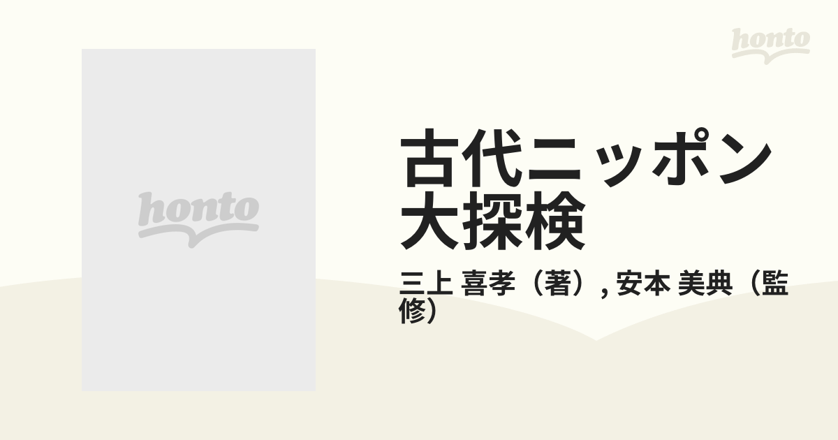 古代ニッポン大探検 邪馬台国の謎に迫るの通販/三上 喜孝/安本 美典 - 紙の本：honto本の通販ストア