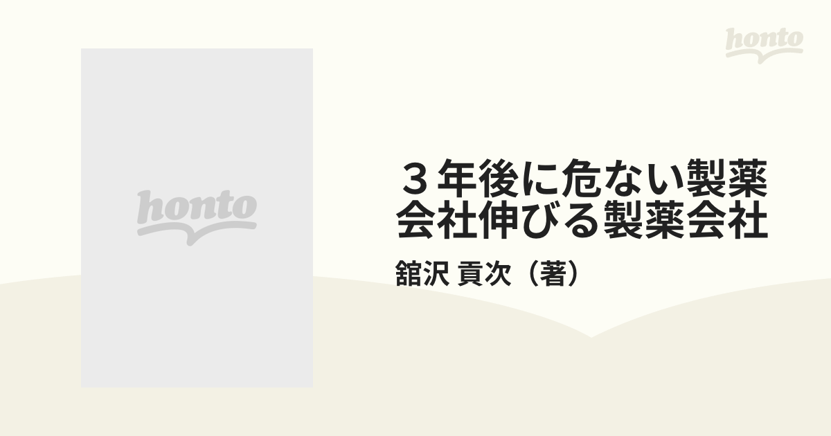 ３年後に危ない製薬会社伸びる製薬会社 巨大外資・異業種参入で激烈な