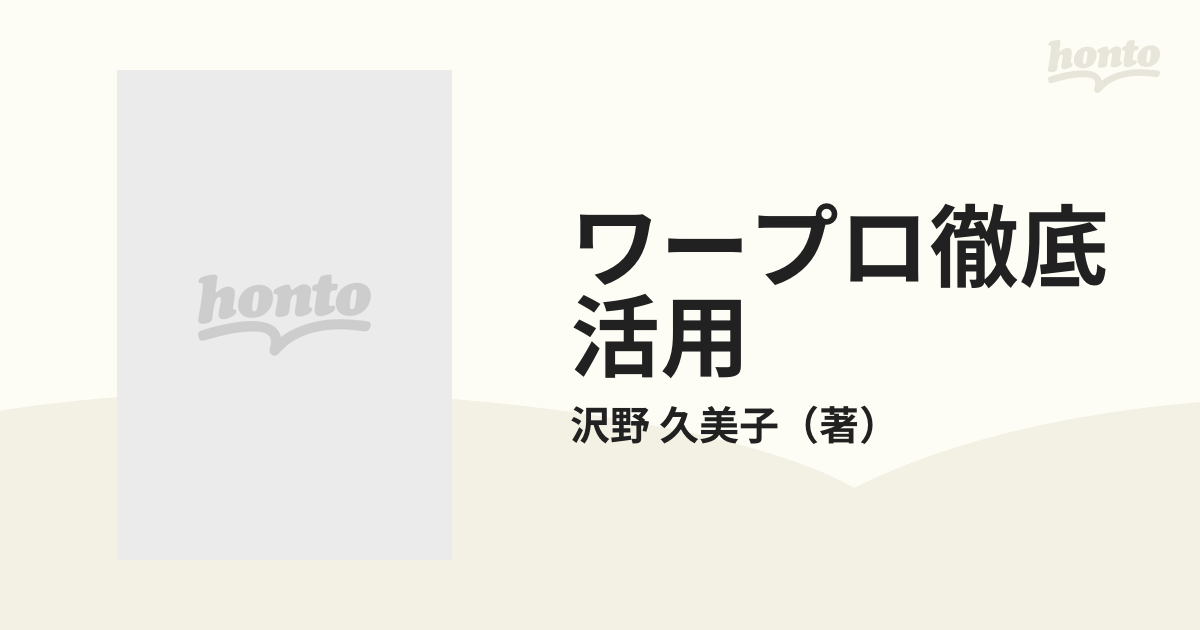 ワープロ徹底活用 選び方・使い方・応用のすべて 初級編/金園社/沢野 ...