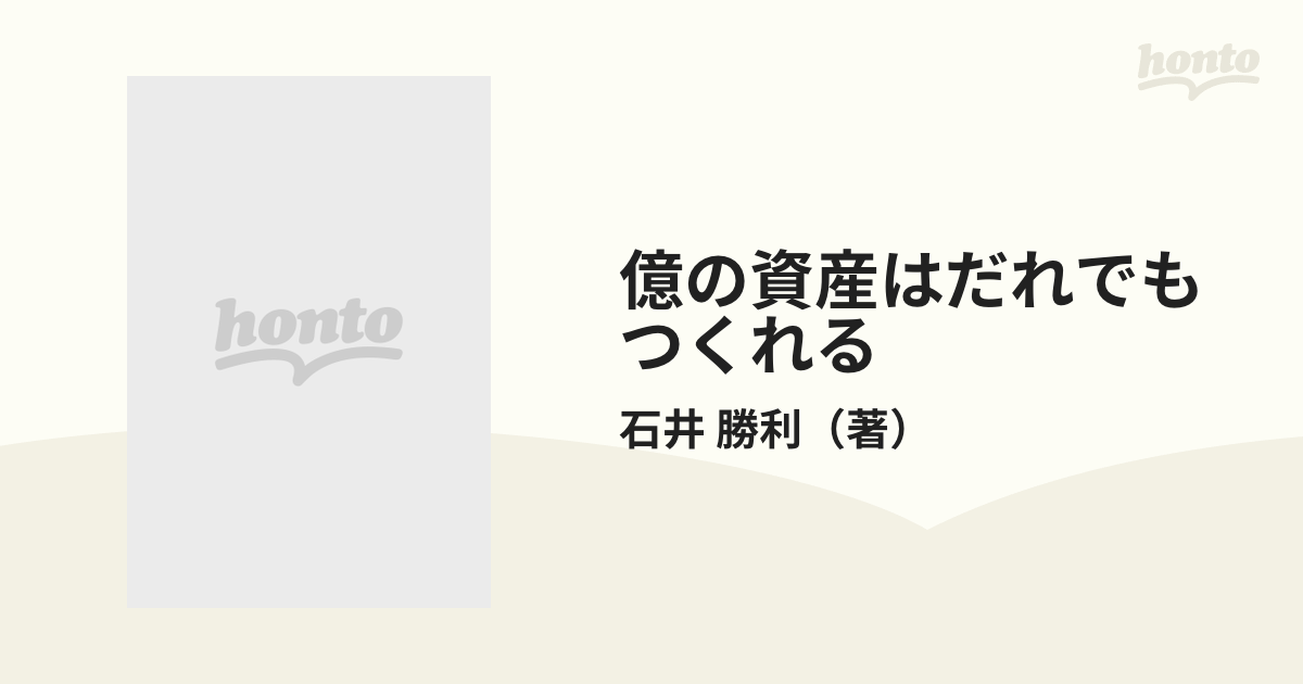 億の資産はだれでもつくれる 石井勝利流の通販/石井 勝利 - 紙の本