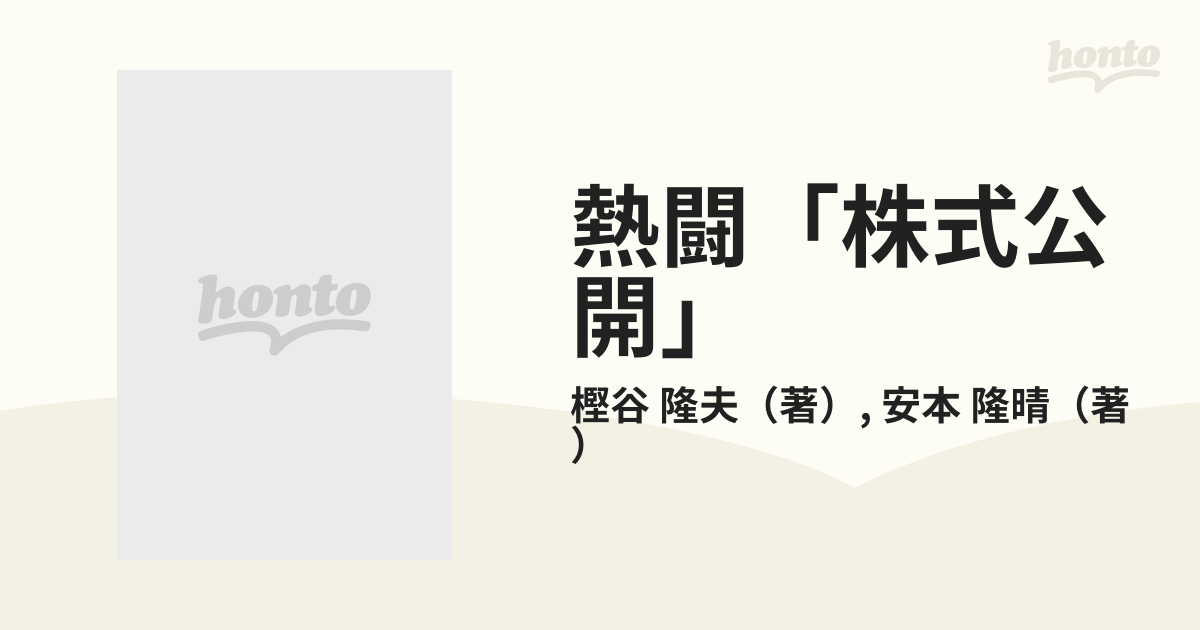 オリジナルデザイン手作り商品 熱闘「株式公開」―いまだから店頭登録