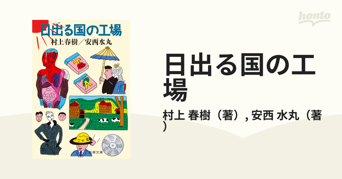 日出る国の工場 村上春樹 安西水丸 - 文学