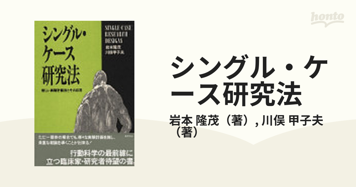 シングル・ケース研究法 新しい実験計画法とその応用