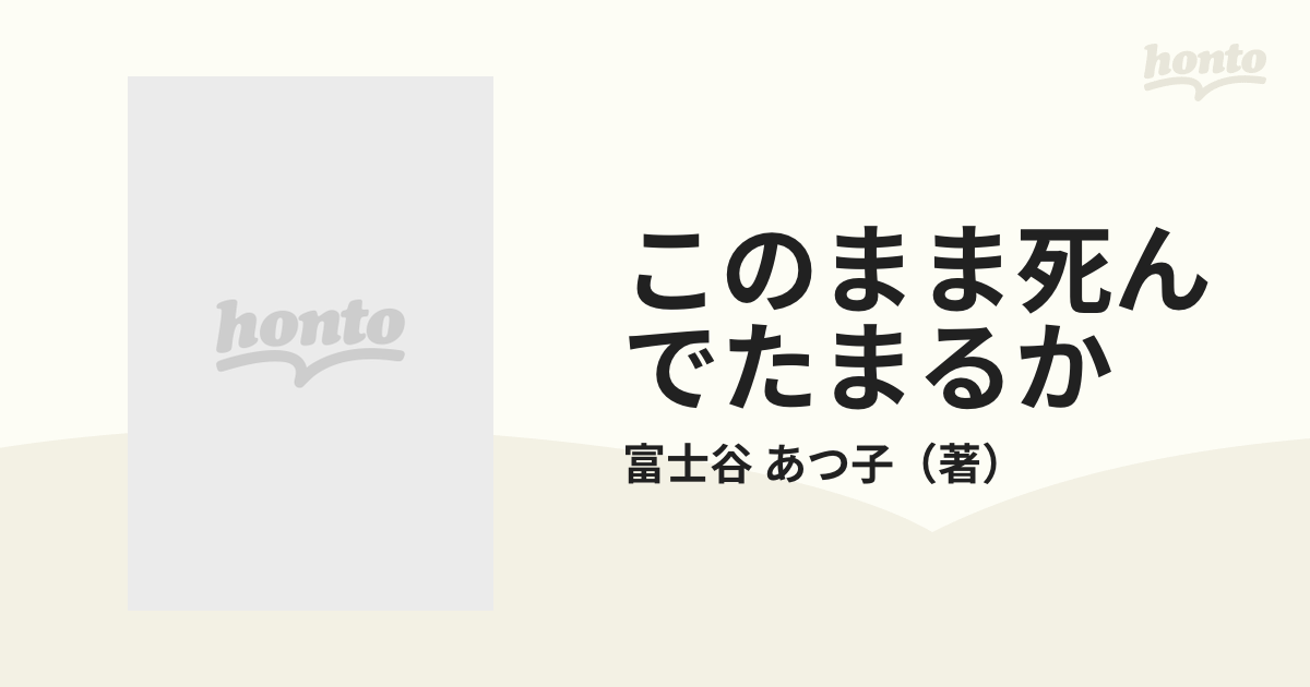 このまま死んでたまるか/読売新聞社/富士谷あつ子 - 人文/社会