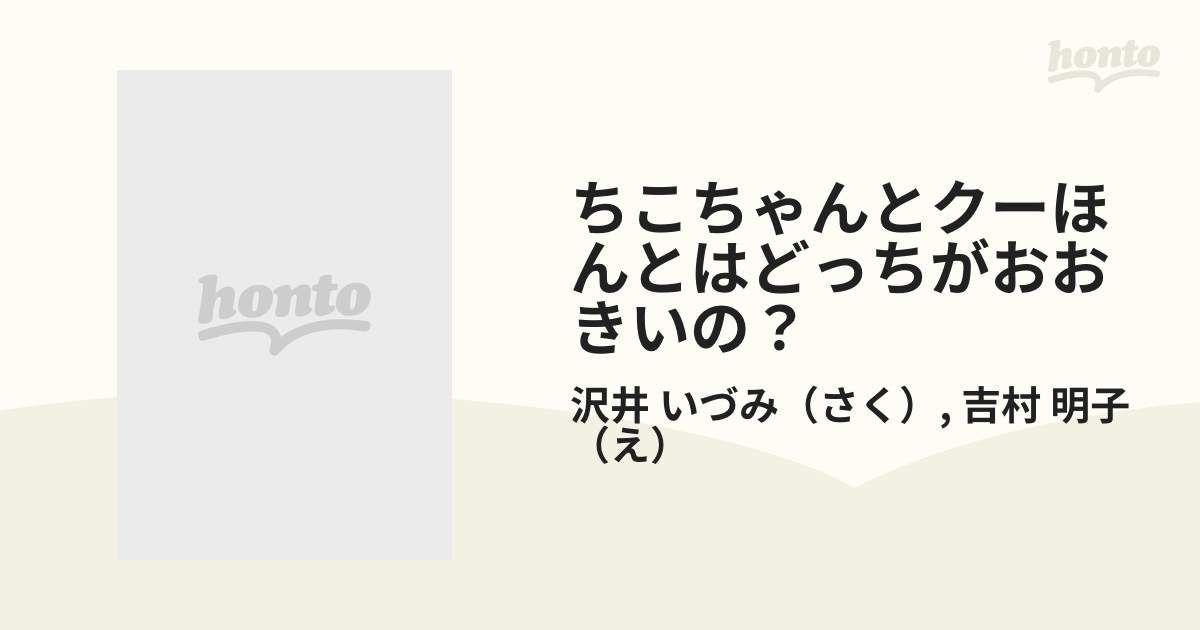 ちこちゃんとクーほんとはどっちがおおきいの？/ポプラ社/沢井いづみポプラ社発行者カナ | www.canadiantaxpro.ca