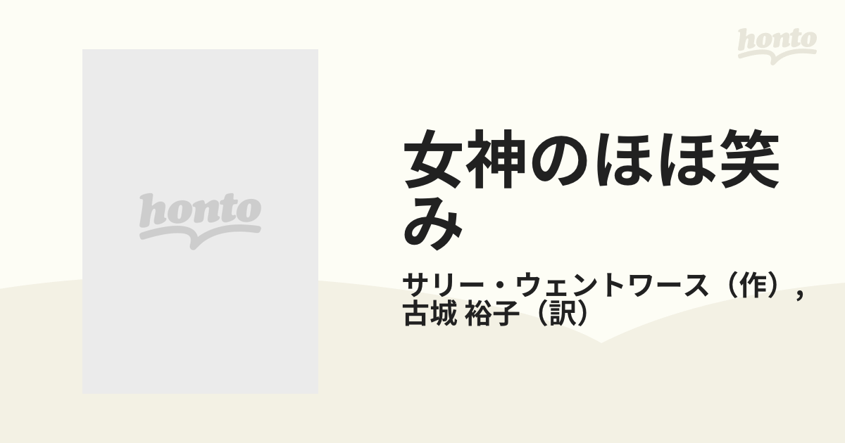 女神のほほ笑みの通販/サリー・ウェントワース/古城 裕子 ハーレクイン