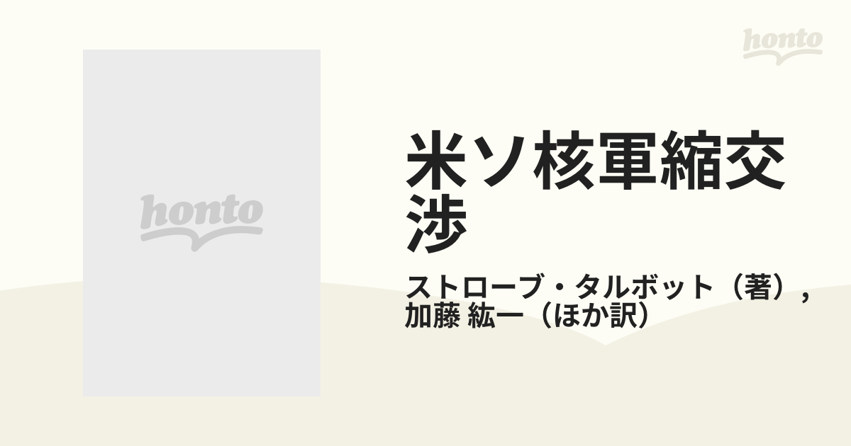 米ソ核軍縮交渉 成功への歩みの通販/ストローブ・タルボット/加藤 紘一
