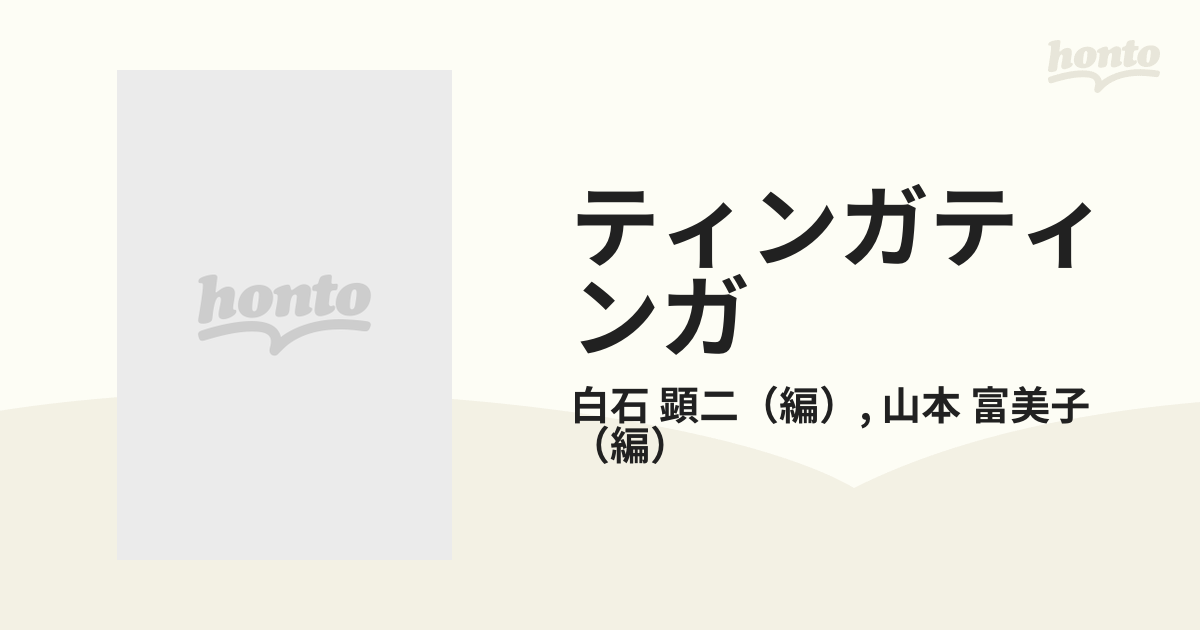 ティンガティンガ アフリカン・ポップアートの世界